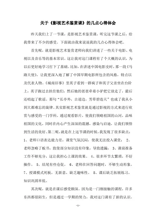 关于《影视艺术鉴赏课》的几点心得体会