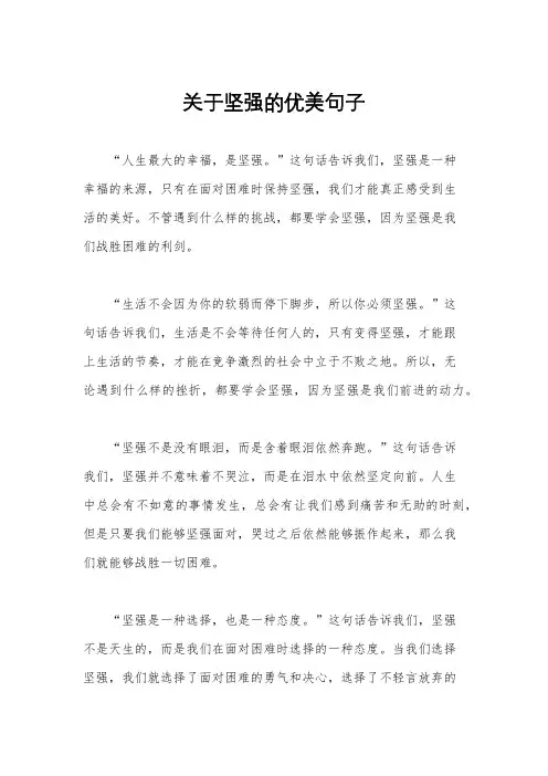 关于坚强的优美句子