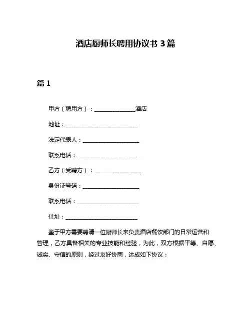 酒店厨师长聘用协议书3篇