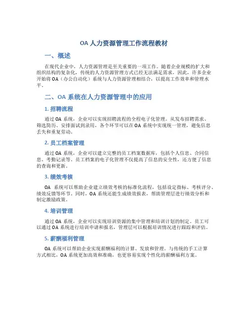 OA人力资源管理工作流程教材