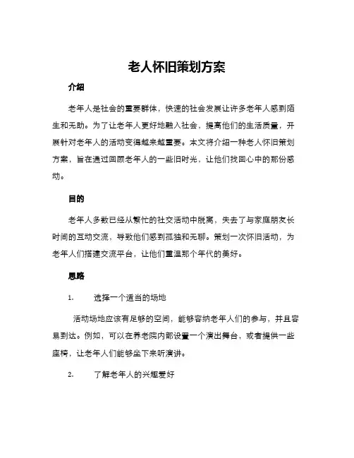 老人怀旧策划方案