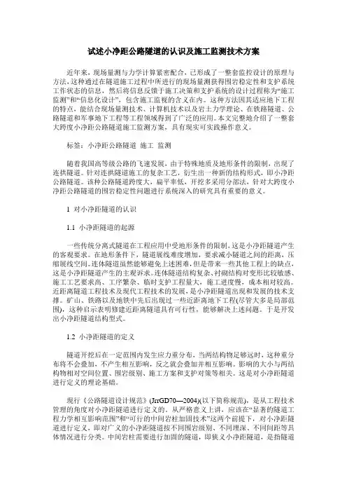 试述小净距公路隧道的认识及施工监测技术方案