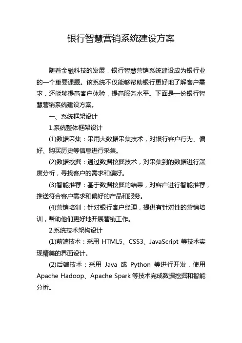 银行智慧营销系统建设方案