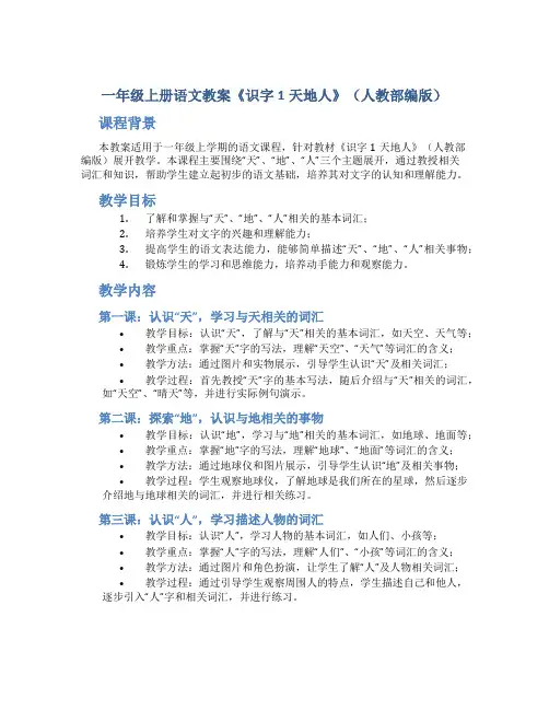一年级上册语文教案《识字1天地人》(人教部编版)