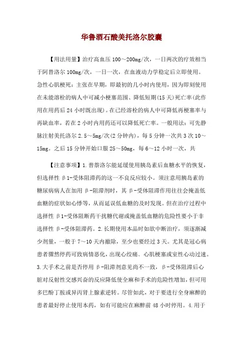 华鲁酒石酸美托洛尔胶囊使用说明