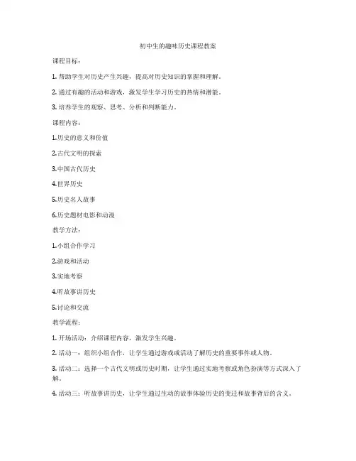 初中生的趣味历史课程教案