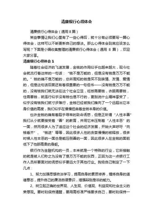 清廉银行心得体会（通用8篇）