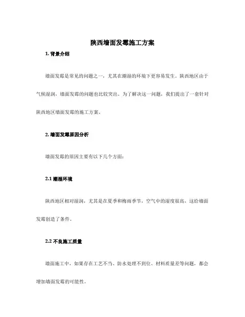 陕西墙面发霉施工方案