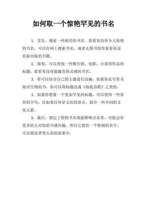 如何取一个惊艳罕见的书名