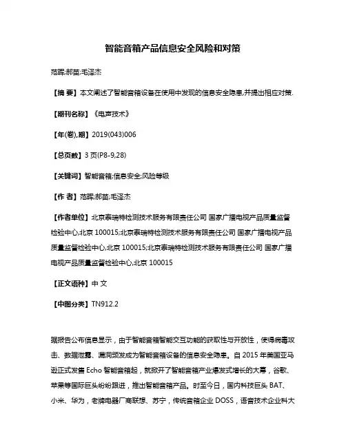智能音箱产品信息安全风险和对策