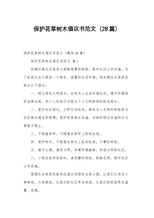 保护花草树木倡议书范文(28篇)