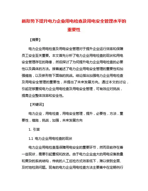 新形势下提升电力企业用电检查及用电安全管理水平的重要性