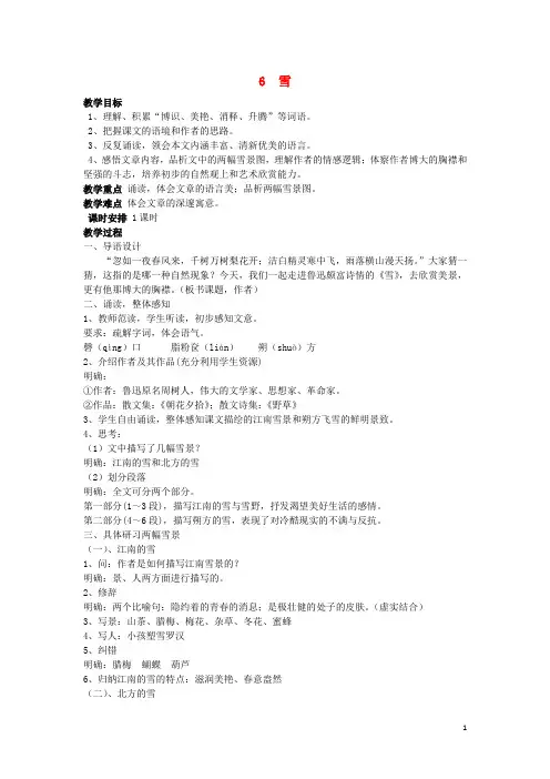 八年级语文下册 6《雪》教学案 (新版)新人教版