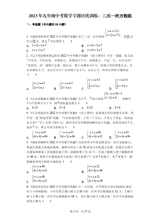 2023年九年级中考数学专题培优训练：二元一次方程组 【含答案】