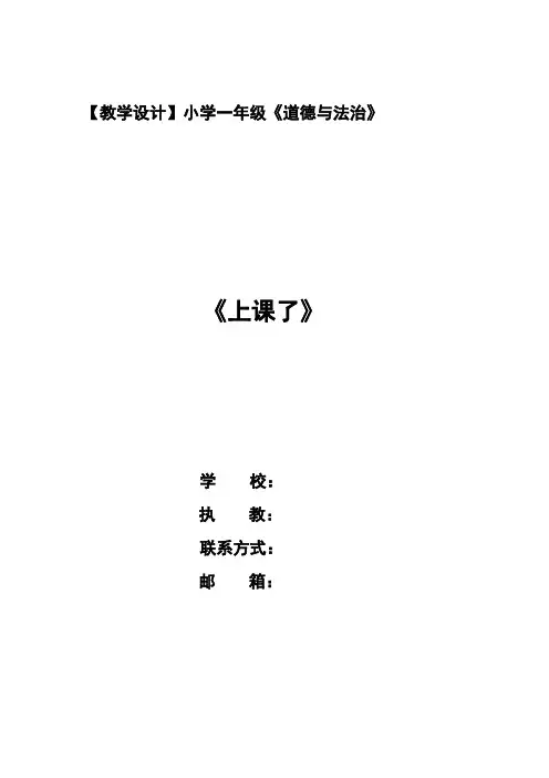 新人教版一年级道德与法治上册《二单元 校园生活真快乐  8 上课了》公开课教案_0