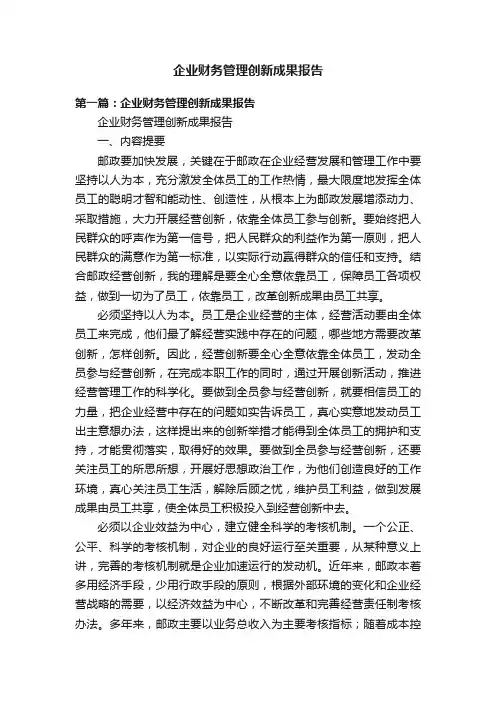 企业财务管理创新成果报告