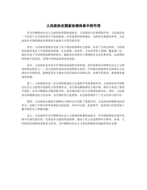 人民政协在国家治理体系中的作用