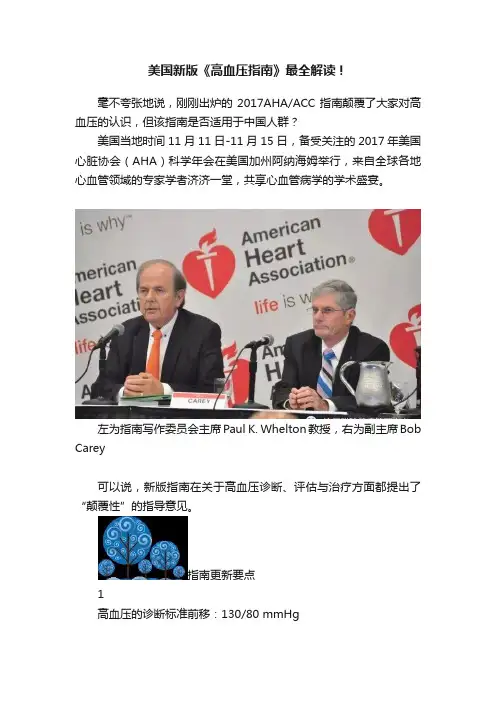 美国新版《高血压指南》最全解读！
