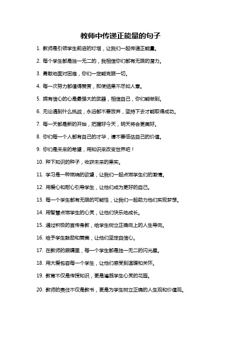 教师中传递正能量的句子