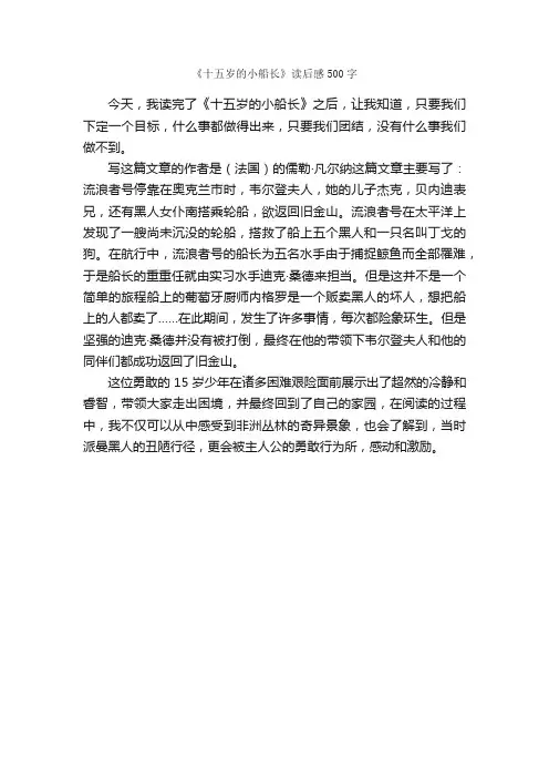 《十五岁的小船长》读后感500字_读后感作文