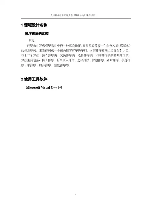 排序算法比较实验报告