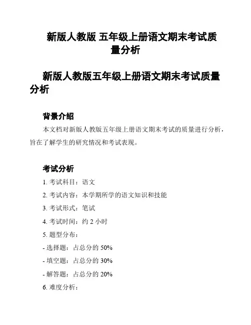 新版人教版 五年级上册语文期末考试质量分析