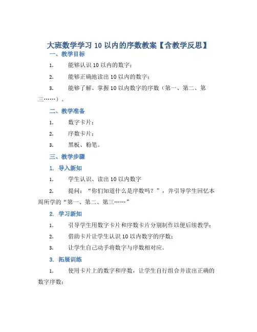 大班数学学习10以内的序数教案【含教学反思】