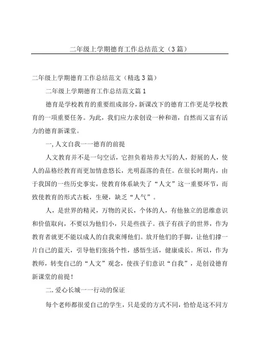 二年级上学期德育工作总结范文(3篇)