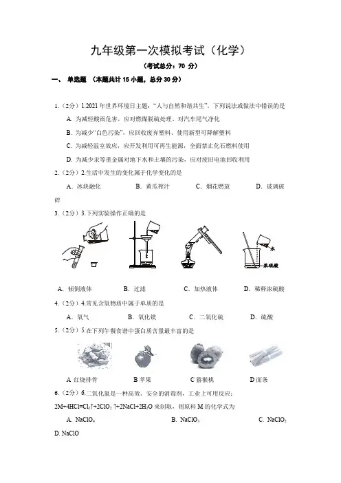 九年级第一次模拟考试(化学)试题含答案