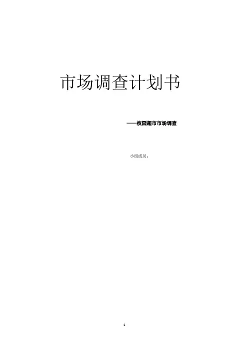 校园超市市场调查计划书