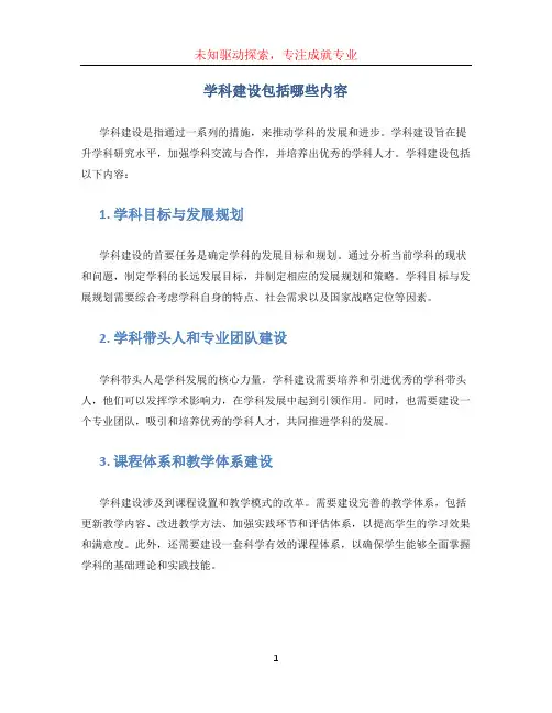 学科建设包括哪些内容