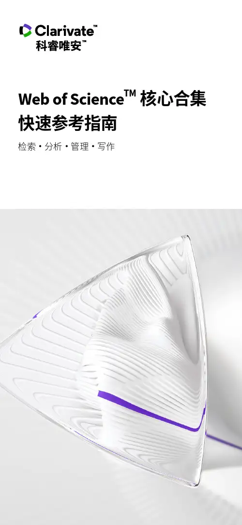 Web of Science 核心合集 快速参考指南说明书