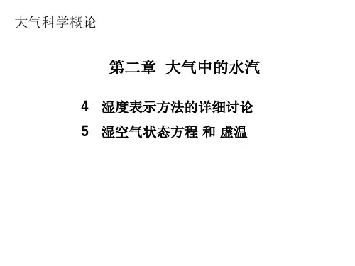大气科学概论：第2章大气中的水汽4-5节