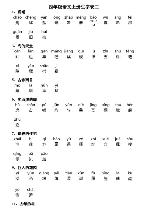 四年级上册生字表二带拼音