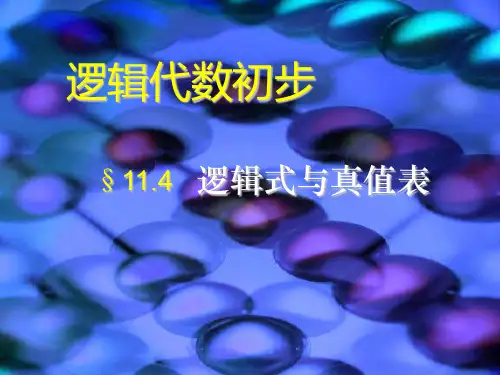逻辑式与真值表 (2)