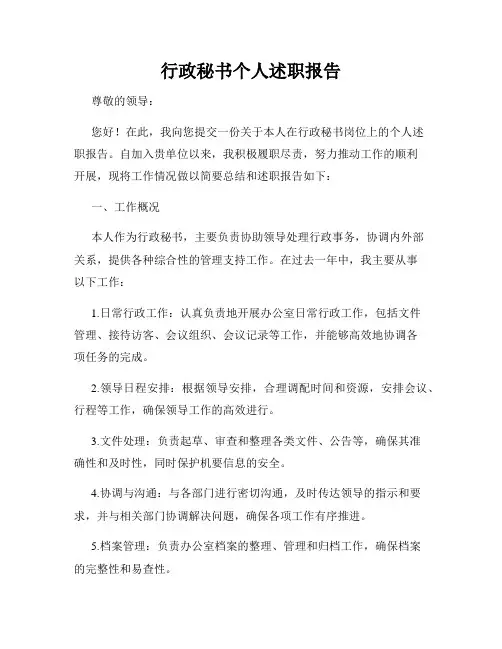 行政秘书个人述职报告