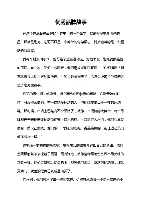 优秀品牌故事