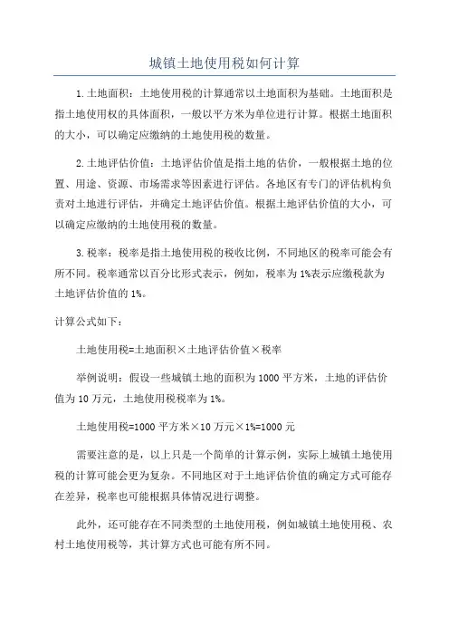 城镇土地使用税如何计算