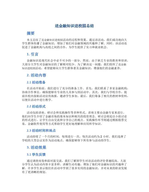 送金融知识进校园总结