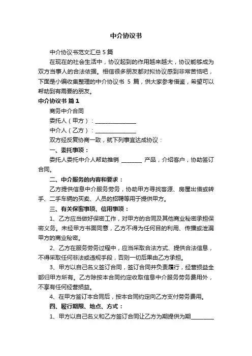 中介协议书