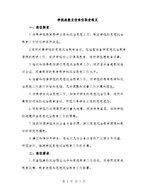 学校政教主任岗位职责范文（三篇）