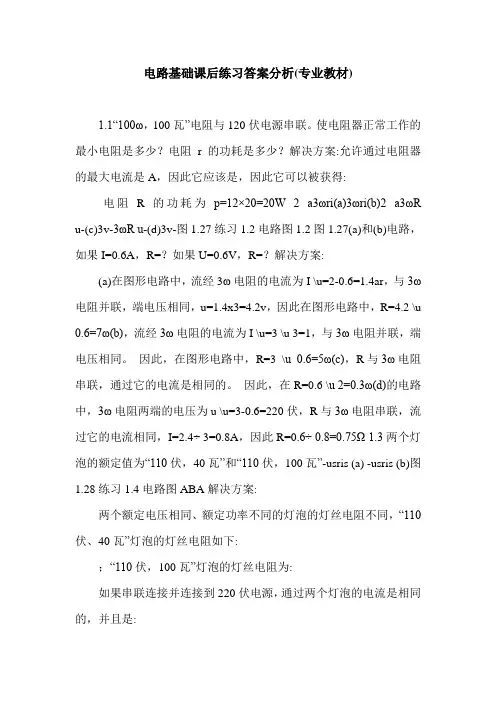 电路基础课后练习答案分析(专业教材).doc