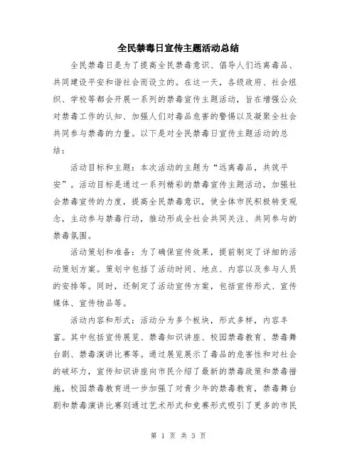 全民禁毒日宣传主题活动总结