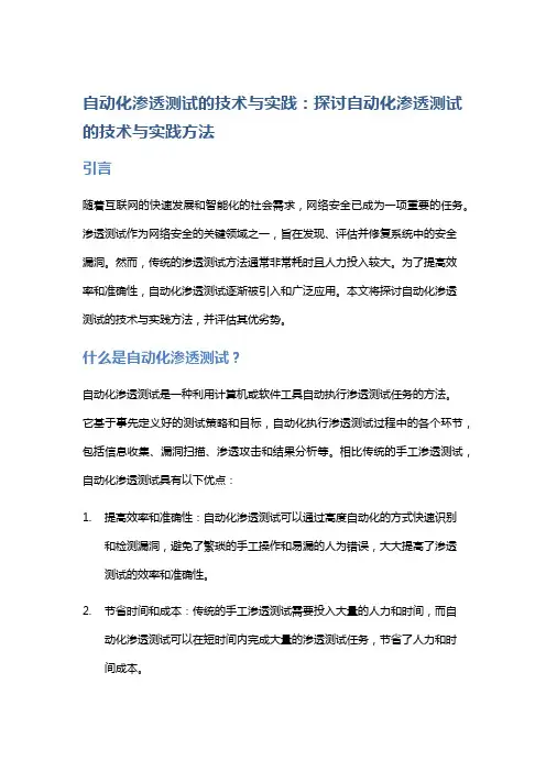 自动化渗透测试的技术与实践：探讨自动化渗透测试的技术与实践方法