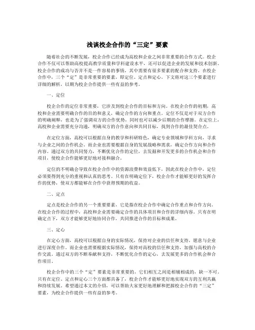 浅谈校企合作的“三定”要素