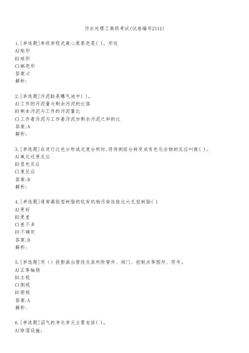 污水处理工高级考试(试卷编号2111)