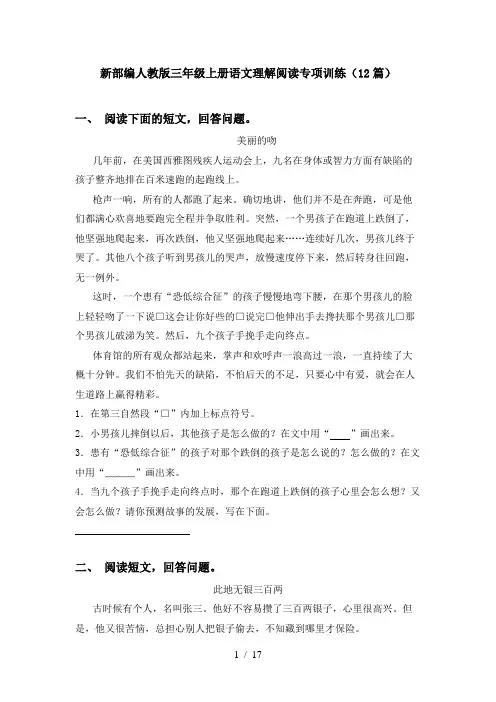 新部编人教版三年级上册语文理解阅读专项训练(12篇)