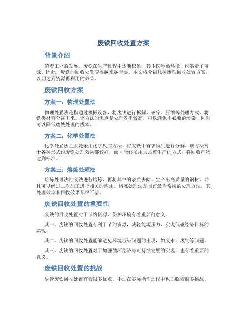 废铁回收处置方案