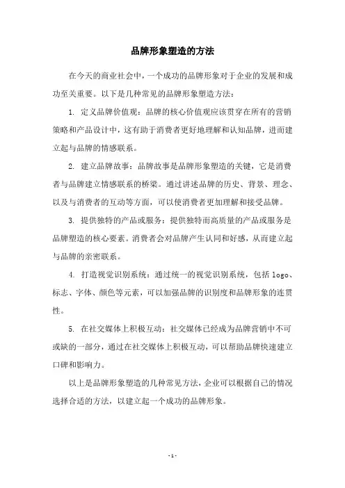 品牌形象塑造的方法