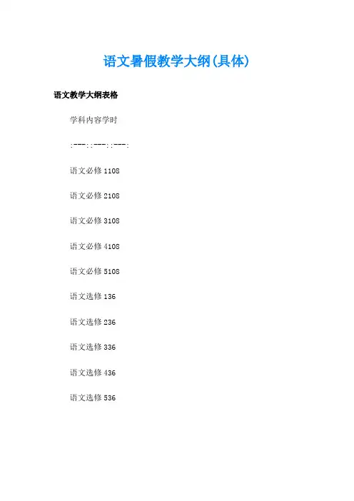 语文暑假教学大纲(具体)